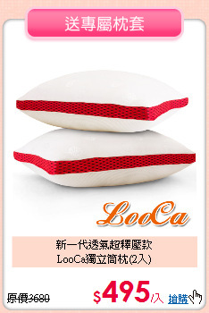 新一代透氣超釋壓款<BR>
LooCa獨立筒枕(2入)