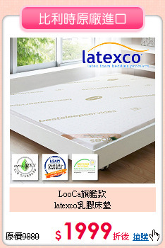 LooCa旗艦款<BR>
latexco乳膠床墊