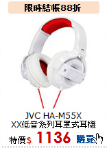JVC HA-M55X<br>XX低音系列耳罩式耳機