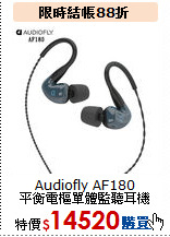 Audiofly AF180<br>平衡電樞單體監聽耳機