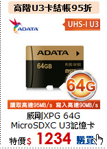 威剛XPG  64G<BR>MicroSDXC U3記憶卡