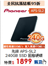 先鋒 APS-SL2<BR> 
240GB SSD 固態硬碟