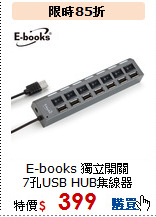 E-books 獨立開關<BR>7孔USB HUB集線器