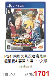PS4 遊戲  火影忍者疾風傳<BR> 
極風暴4 慕留人傳 - 中文版