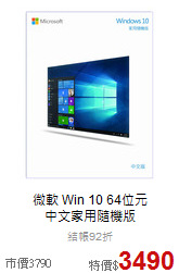 微軟 Win 10 64位元<BR>中文家用隨機版