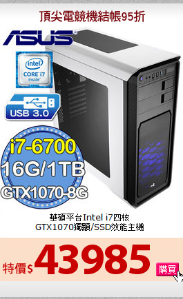 華碩平台Intel i7四核<BR>
GTX1070獨顯/SSD效能主機