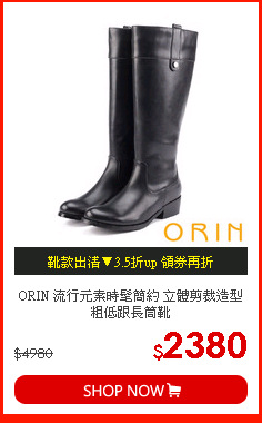 ORIN 流行元素時髦簡約 立體剪裁造型粗低跟長筒靴