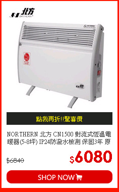 NORTHERN 北方 CN1500 對流式恆溫電暖器(5-8坪) IP24防潑水檢測 保固3年 原廠公司貨