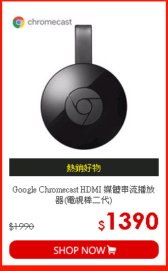 Google Chromecast HDMI 媒體串流播放器(電視棒二代)