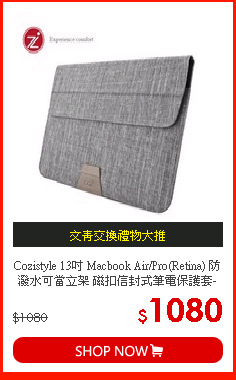 Cozistyle 13吋 Macbook Air/Pro(Retina) 防潑水可當立架 磁扣信封式筆電保護套-迷霧灰
