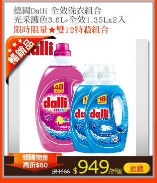 德國Dalli 全效洗衣組合
光采護色3.6L+全效1.35Lx2入