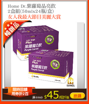 Home Dr.紫蘿蔔晶亮飲
2盒組(50mlx24瓶/盒)