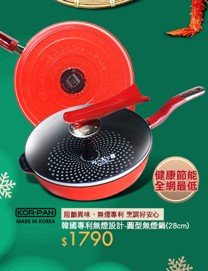 【KOR-PAN】韓國專利無煙設計-圓型無煙鍋(28cm)
