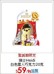 瑞士Heidi<br>
白色雪人巧克力20克