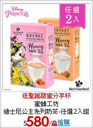 蜜蜂工坊<br>
迪士尼公主系列奶茶-任選2入組