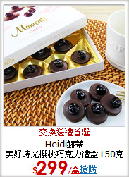 Heidi赫蒂<br>
美好時光櫻桃巧克力禮盒150克