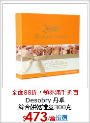 Desobry 丹卓<br>
綜合餅乾禮盒300克
