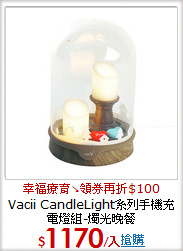 Vacii CandleLight系列
手機充電燈組-燭光晚餐