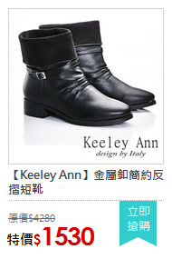 【Keeley Ann】金屬釦簡約反摺短靴
