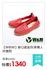 【W&M】軟Q透氣防滑懶人休閒鞋