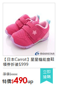 【日本Carrot】星星機能童鞋 領券折後$999