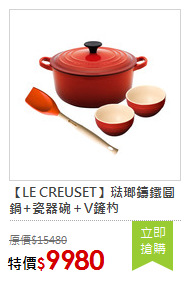 【LE CREUSET】琺瑯鑄鐵圓鍋+瓷器碗＋V鏟杓
