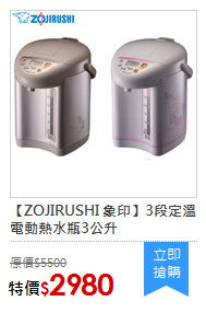 【ZOJIRUSHI 象印】3段定溫電動熱水瓶3公升