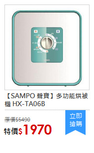 【SAMPO 聲寶】多功能烘被機 HX-TA06B