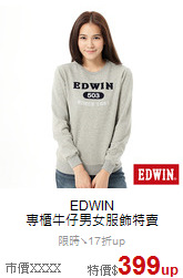 EDWIN<br> 專櫃牛仔男女服飾特賣
