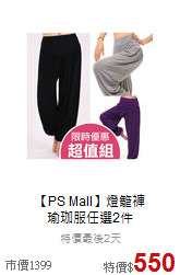 【PS Mall】燈籠褲<br>瑜珈服任選2件