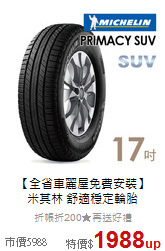 【全省車麗屋免費安裝】<BR>
米其林 舒適穩定輪胎