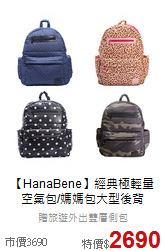【HanaBene】經典極輕量<br>
空氣包/媽媽包大型後背