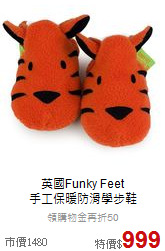 英國Funky Feet<br>
手工保暖防滑學步鞋