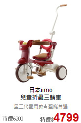 日本iimo<br>
兒童折疊三輪車