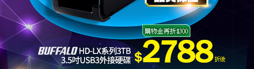BUFFALO HD-LX系列3TB3.5吋USB3外接硬碟 