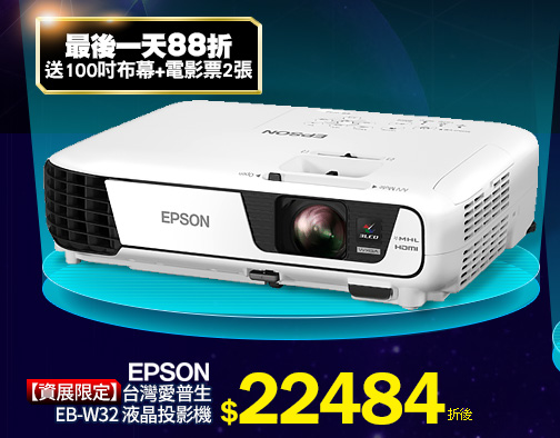 【資展限定】EPSON 台灣愛普生EB-W32 液晶投影機