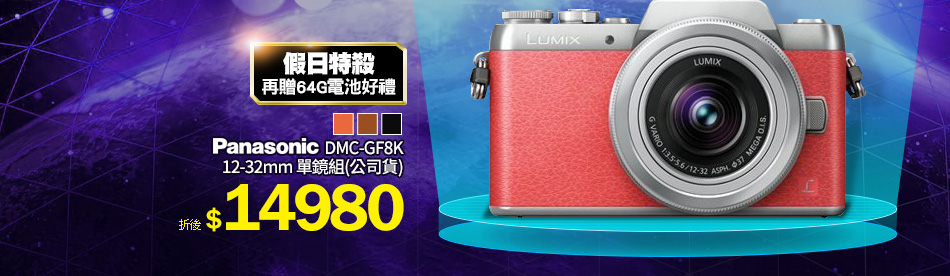 Panasonic DMC-GF8K12-32mm 單鏡組(公司貨)