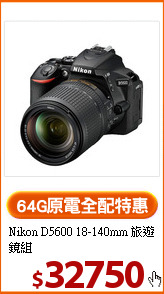 Nikon D5600
18-140mm 旅遊鏡組