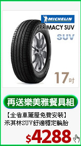 【全省車麗屋免費安裝】<BR>
米其林SUV舒適穩定輪胎