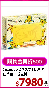 Nintendo NEW 3DS LL 
皮卡丘黃色日規主機