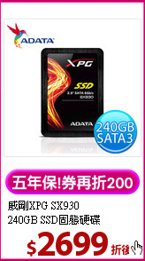 威剛XPG SX930<BR>240GB SSD固態硬碟