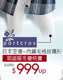 日本Portcros 日本空運~內鋪毛格紋襯衫
