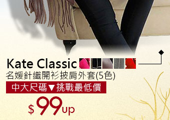 Kate Classic名媛針織開衫披肩外套(5色)