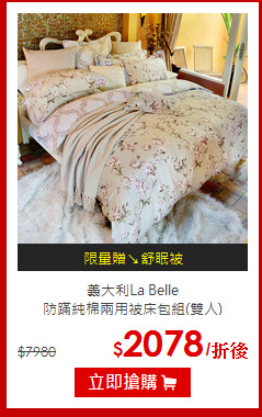 義大利La Belle<br>
防蹣純棉兩用被床包組(雙人)