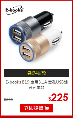 E-books B19 車用3.1A
雙孔USB鋁製充電器