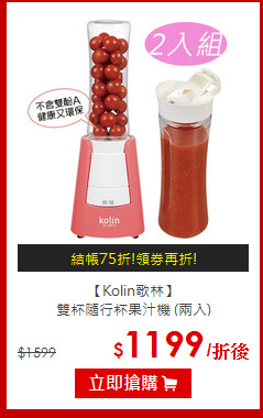 【Kolin歌林】<br>雙杯隨行杯果汁機 (兩入)
