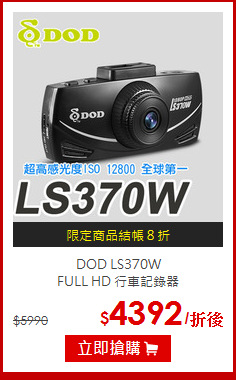 DOD LS370W <br>FULL HD 行車記錄器