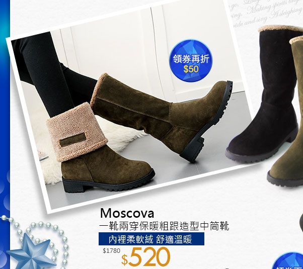 Moscova一靴兩穿保暖粗跟造型中筒靴