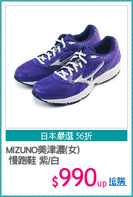 MIZUNO美津濃(女)
 慢跑鞋 紫/白