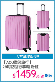 【AOU微笑旅行】
28吋防刮行李箱 粉紅